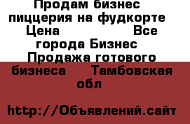 Продам бизнес - пиццерия на фудкорте › Цена ­ 2 300 000 - Все города Бизнес » Продажа готового бизнеса   . Тамбовская обл.